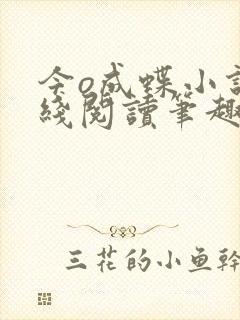 今o成蝶小说在线阅读笔趣阁