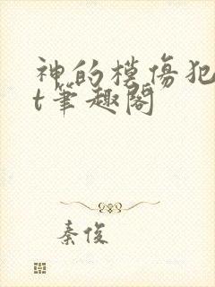 神的模仿犯txt笔趣阁