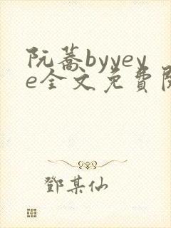 阮荞byyeye全文免费阅读笔趣阁封面