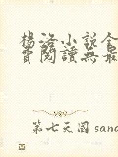 杨洛小说全文免费阅读无最新章节