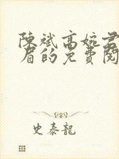 陈斌高婉君赵心眉的免费阅读全文