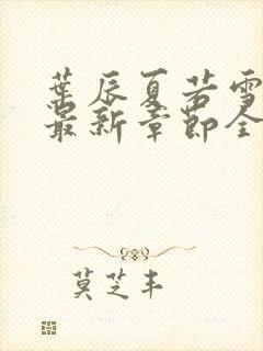 叶辰夏若雪孙怡最新章节全文免费阅读笔趣阁封面