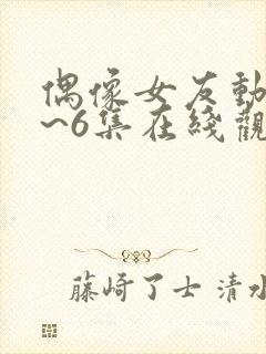 偶像女友动漫1~6集在线观看封面