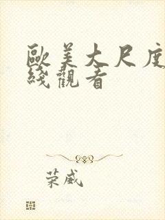 欧美大尺度片在线观看