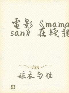 电影《mamasan》在线观看高清