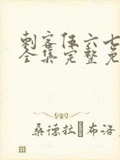 刺客伍六七6季全集完整免费观看