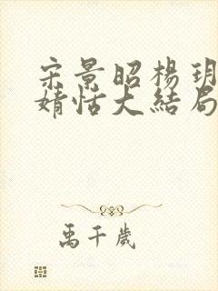 宋景昭杨玥薇林婧恬大结局