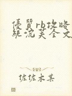 优质rb攻略系统沉芙全文免费阅读在封面