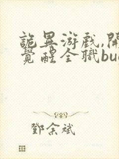 诡异游戏,开局觉醒全职bug级天赋全文版