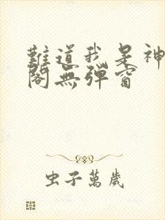 难道我是神笔趣阁无弹窗封面