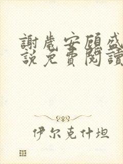 谢岁安顾盛年小说免费阅读最新章节