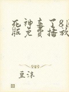 死神来了8国语版免费播放