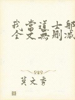 我当道士那些年全文无删减