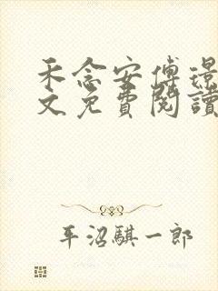 禾念安傅璟忱全文免费阅读笔趣阁