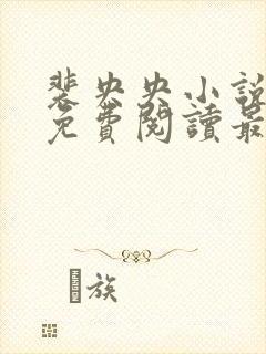 裴央央小说全文免费阅读最新章节封面