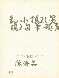 乱小镇2(墨寒砚)目笔趣阁录