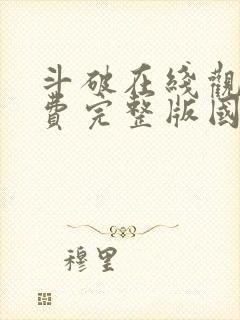 斗破在线观看免费完整版国漫全集