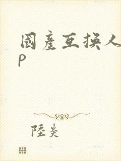 国产互换人妻4p封面