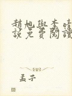 赵旭与李晴晴小说免费阅读