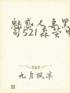 魅惑人妻黑人上司521森萤中字封面