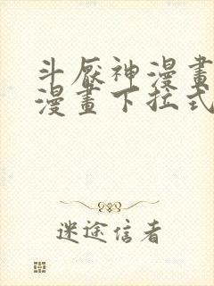 斗厌神漫画免费漫画下拉式6漫画