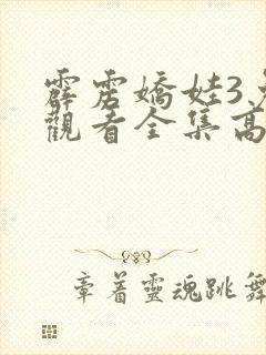 霹雳娇娃3免费观看全集高清