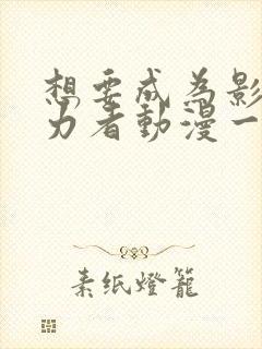 想要成为影之实力者动漫一共多少集