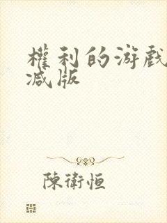 权利的游戏无删减版