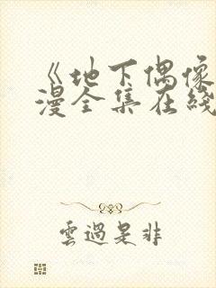 《地下偶像》日漫全集在线观看