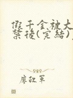 假千金被大哥囚禁后(完结)免费阅读