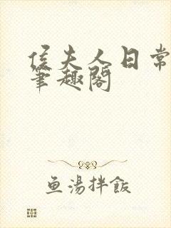 侯夫人日常曾淑笔趣阁