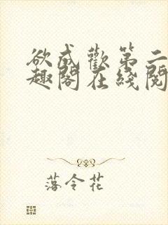 欲成欢第二部笔趣阁在线阅读