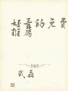 好看的免费番剧推荐