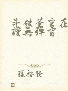 斗破苍穹在线阅读无弹窗