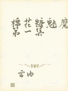 棉花糖魅魔妹妹第一集