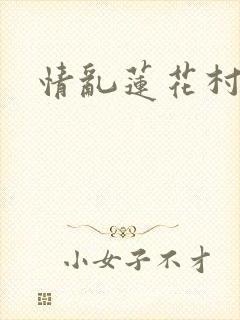 情乱莲花村