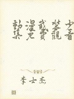 动漫武装少女全集免费观看