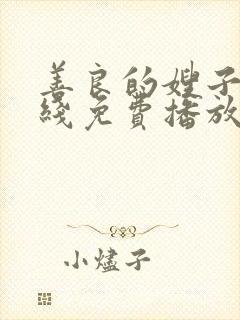 善良的嫂子9在线免费播放