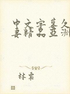 中文字幕久久人妻精品亚洲