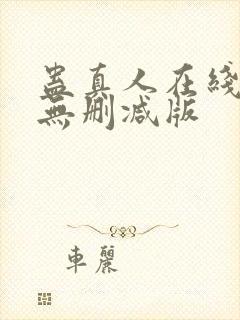 蛊真人在线阅读无删减版