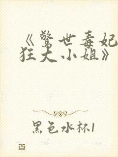 《惊世毒妃之轻狂大小姐》