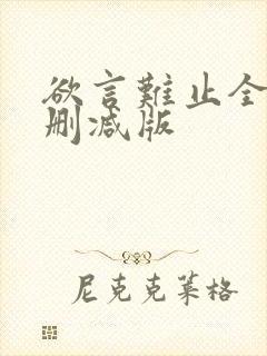 欲言难止全文无删减版封面