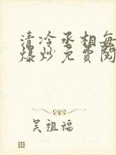 清冷丞相每天被爆炒免费阅读