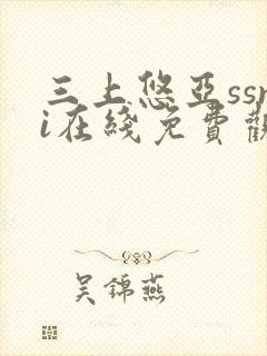 三上悠亚ssni在线免费观看