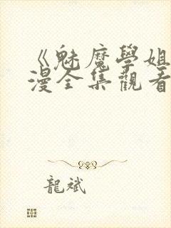 《魅魔学姐》动漫全集观看免费