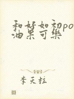 和好如初po牛油果可乐