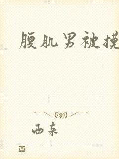 腹肌男被摸jj封面