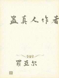 蛊真人作者是