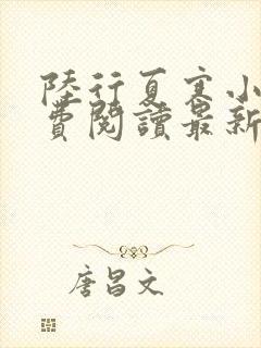 陆行夏寒小说免费阅读最新章节