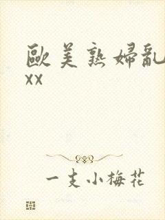 欧美熟妇乱xxxx封面